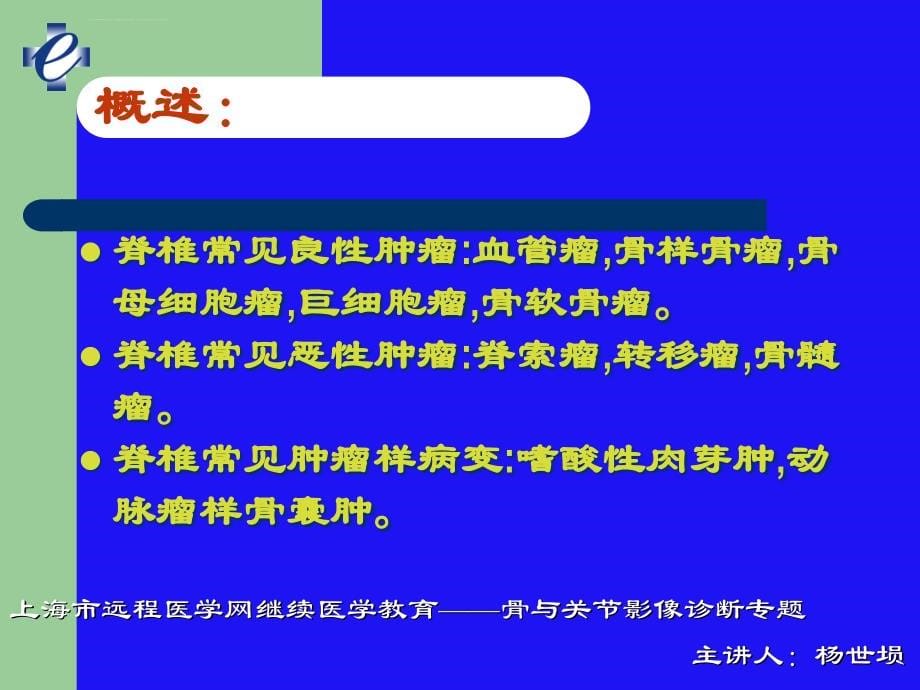 脊柱肿瘤的影像学诊断课件_第5页