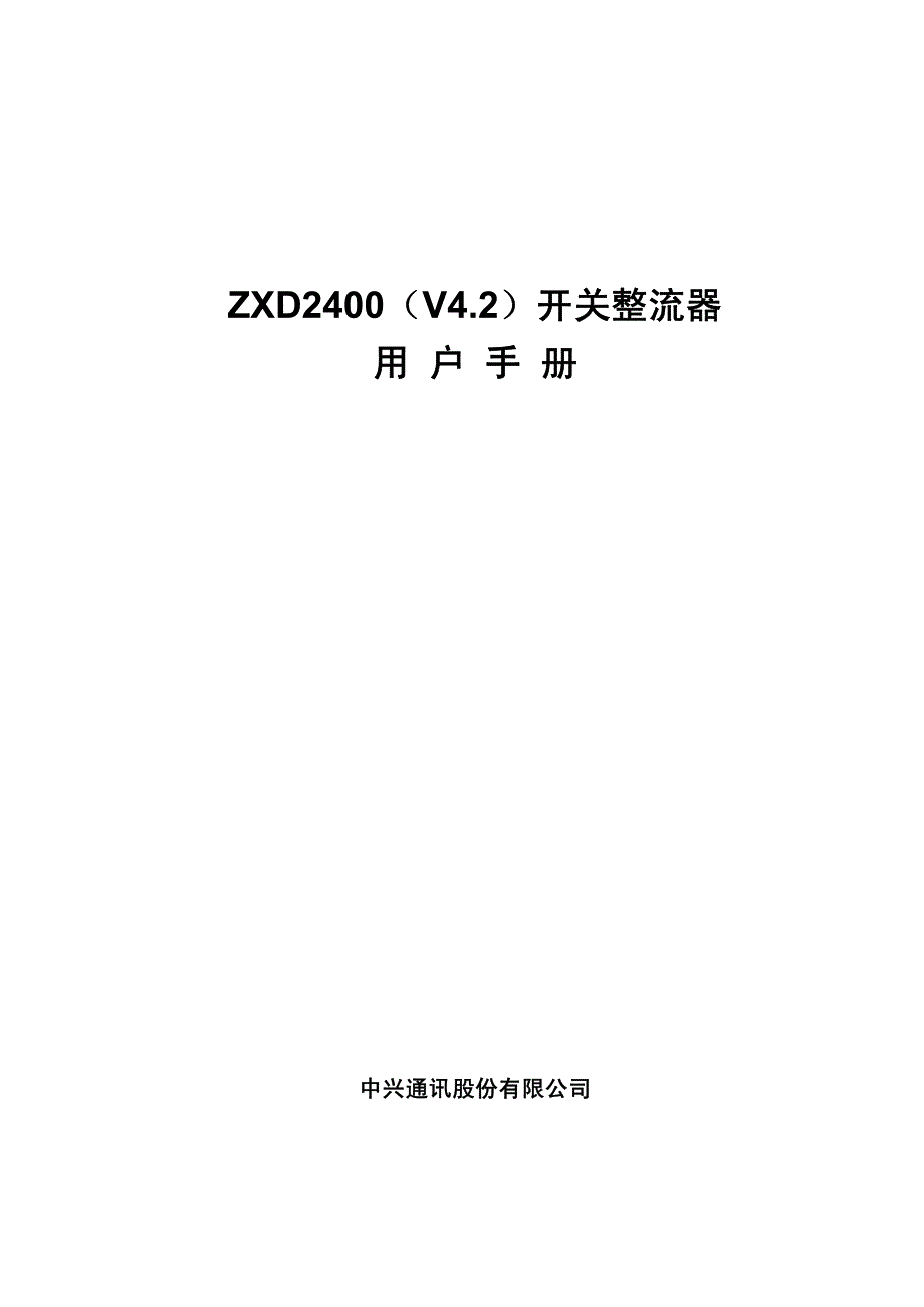 zxd2400(v4.2)开关整流器用户手册_第1页