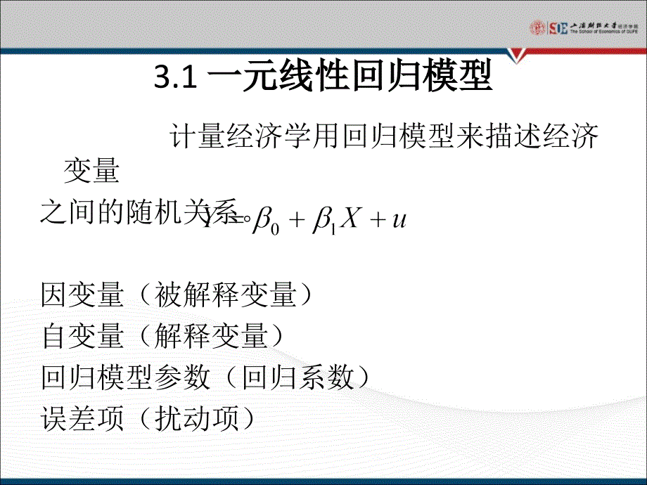 上财计量经济学课件3_第4页