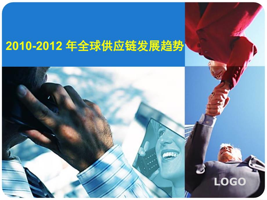 2012全球供应链发展趋势_第1页