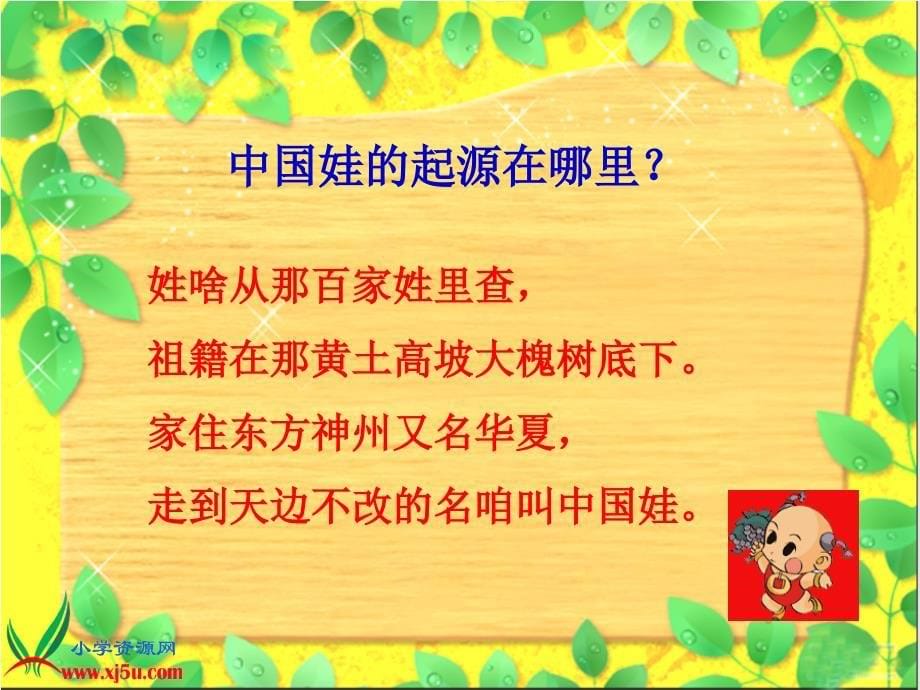 (北京版)三年级语文上册课件 中国娃 2解读_第5页