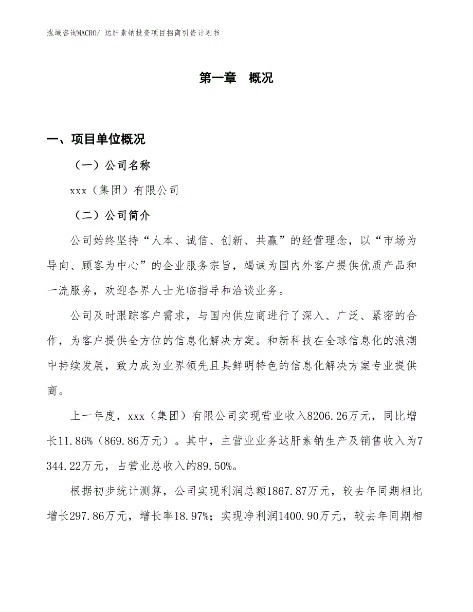 达肝素钠投资项目招商引资计划书_第1页