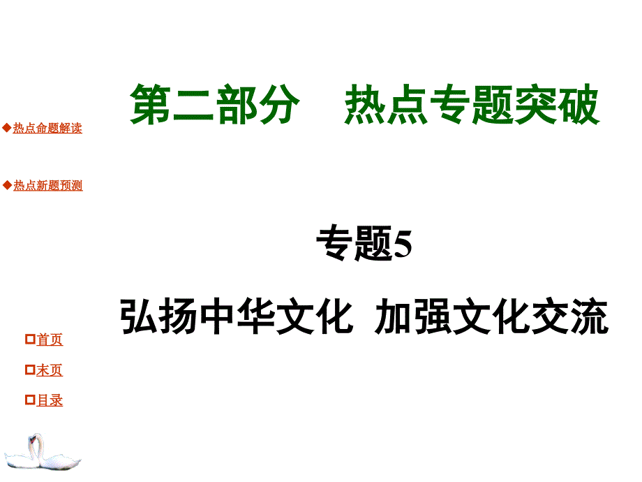 2015中考思品人教课件热点专题突破课件：专题5弘扬中华文化加强文化交流共28张课件_课件_第1页