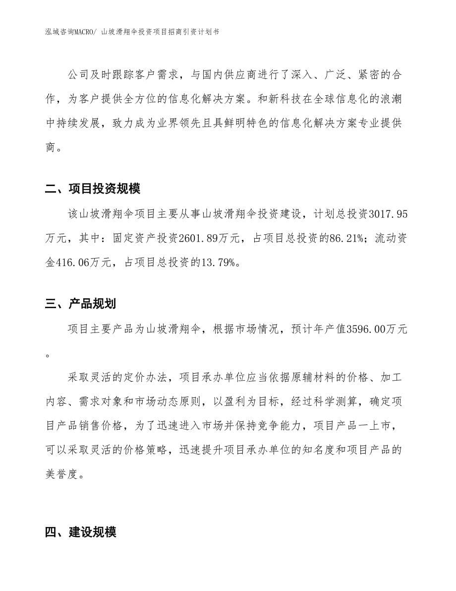 山坡滑翔伞投资项目招商引资计划书_第5页