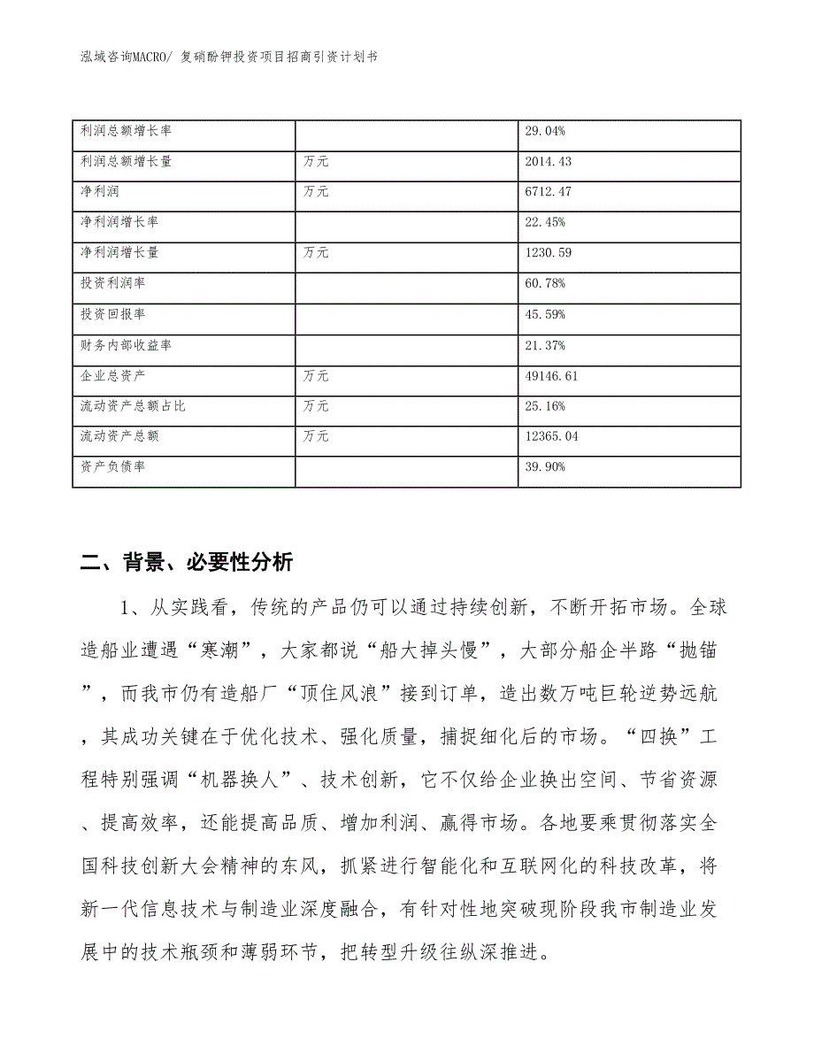 复硝酚钾投资项目招商引资计划书_第3页