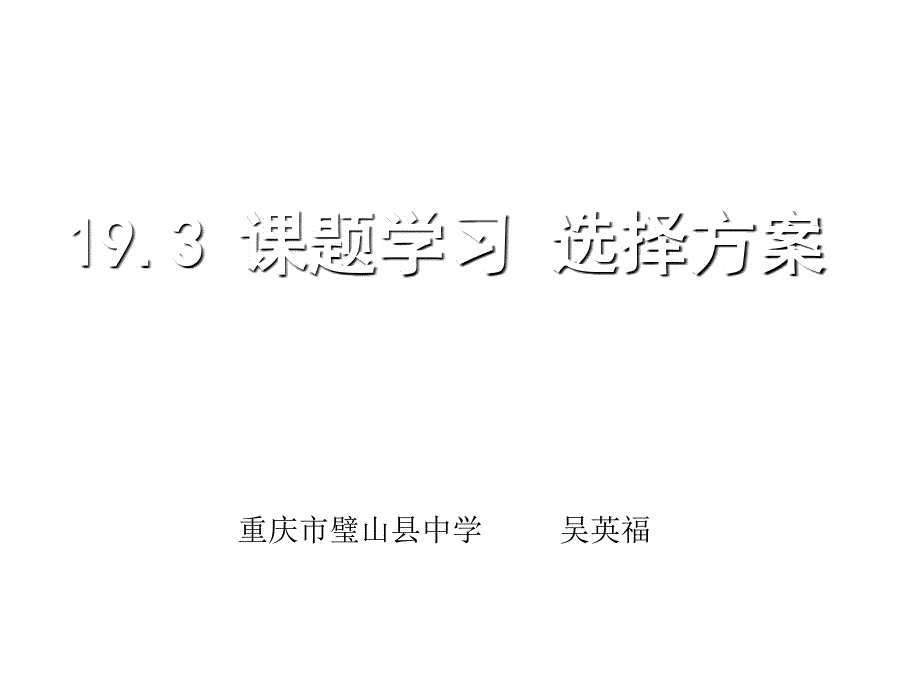 2014年八年级数学下193课题学习选择方案_第1页