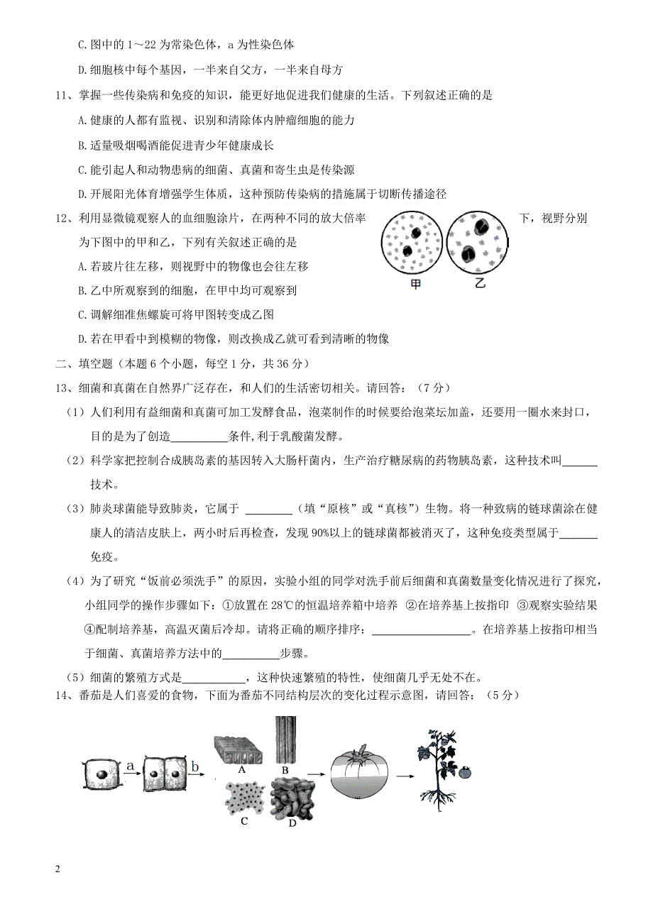 内蒙古满洲里市2018届初中生物毕业生学业考试模拟5月试题（附答案）_第2页