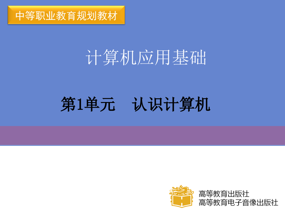 高教社山东版计算机应用基础第1单元幻灯片_第1页