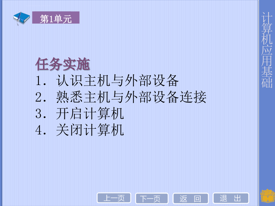 高教社山东版计算机应用基础第1单元幻灯片_第4页