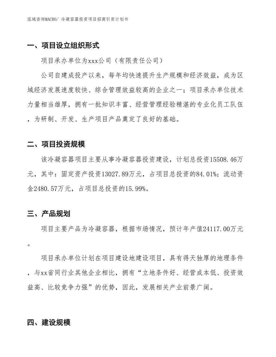 冷凝容器投资项目招商引资计划书_第5页