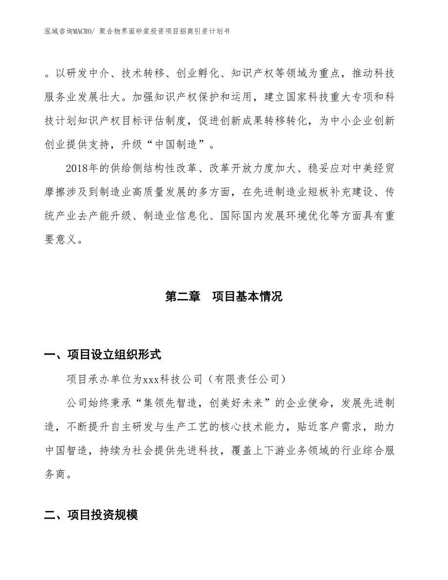 聚合物界面砂浆投资项目招商引资计划书_第5页