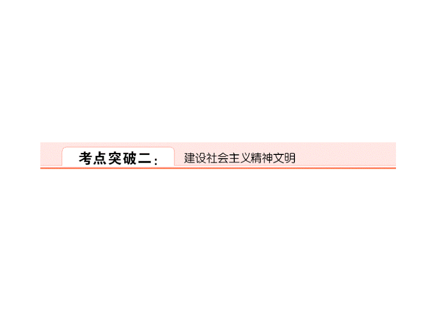 2012年高考政治一轮复习考点突破课件：第四单元第九课推动社会主义文化大发展大繁荣2建设社会主义精神文明精选_第1页