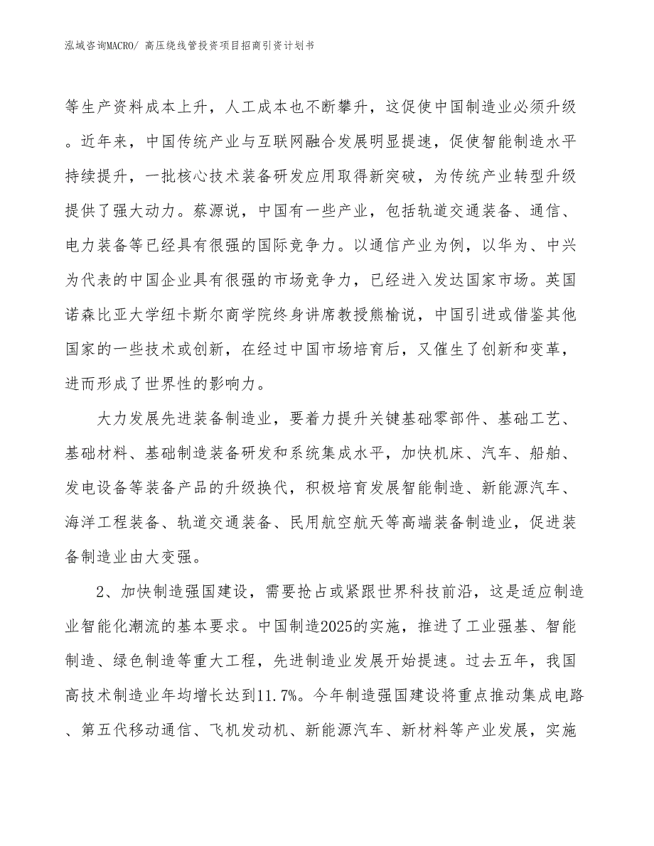 高压绕线管投资项目招商引资计划书_第3页