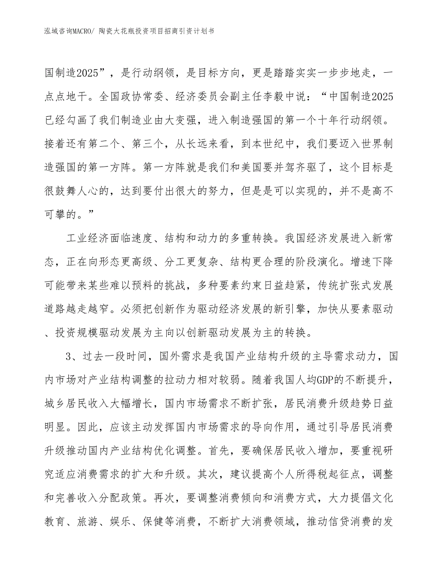 陶瓷大花瓶投资项目招商引资计划书_第4页