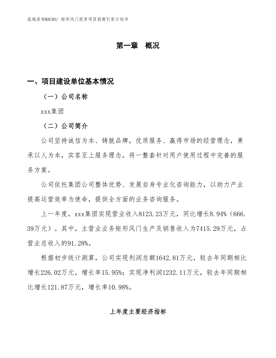 矩形风门投资项目招商引资计划书_第1页