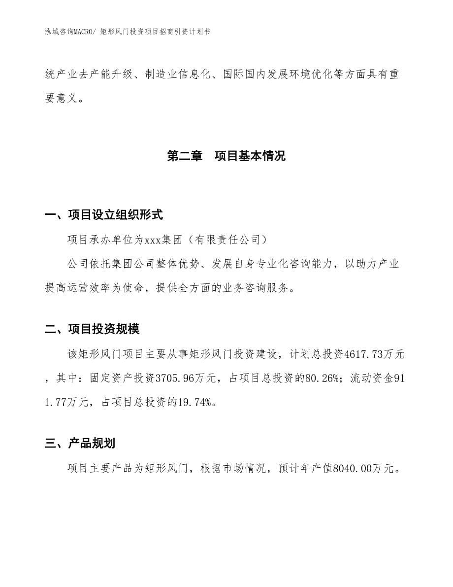 矩形风门投资项目招商引资计划书_第5页