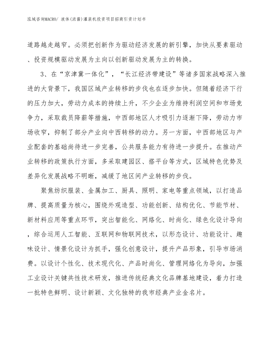 液体(浓酱)灌装机投资项目招商引资计划书_第4页