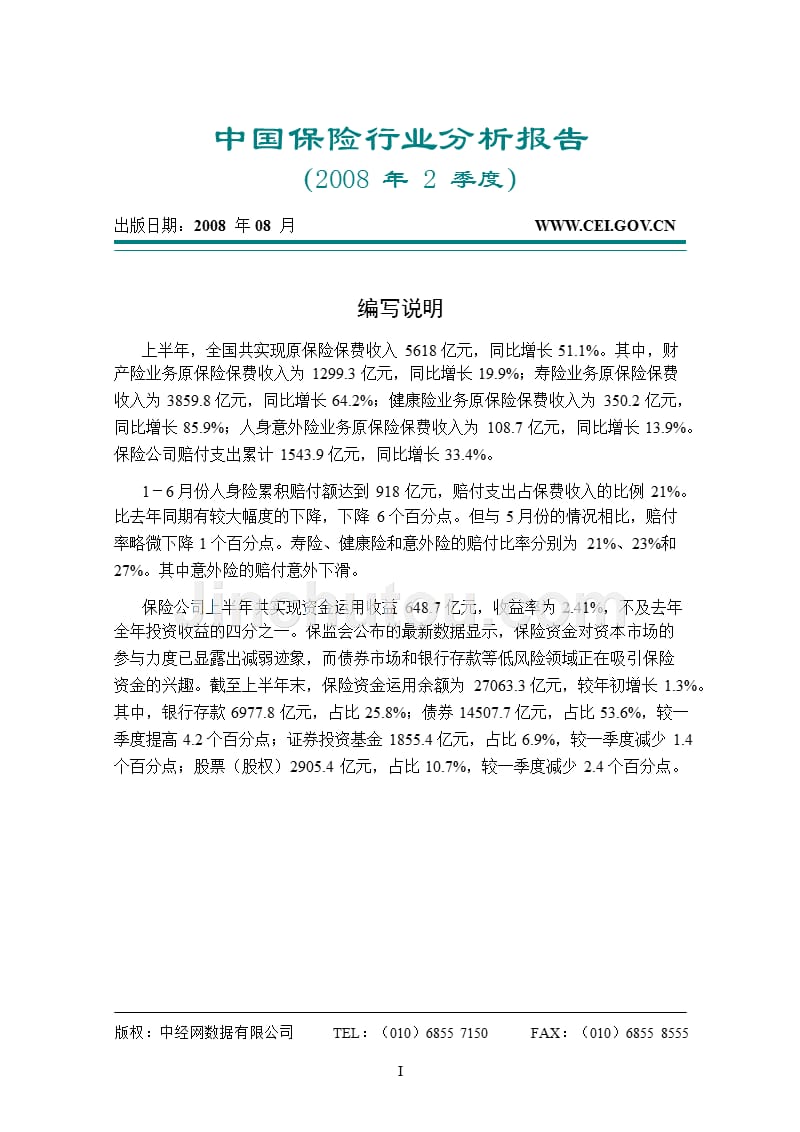 2008年2季度中国保险行业分析报告_第1页