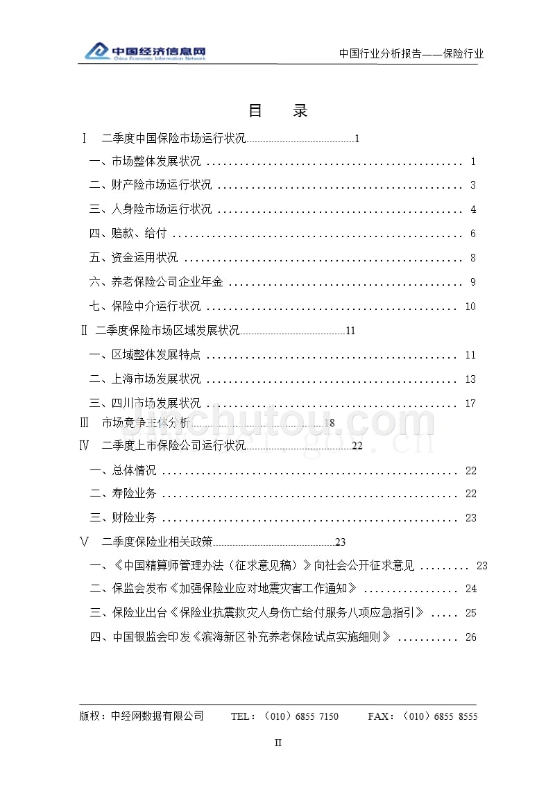 2008年2季度中国保险行业分析报告_第2页