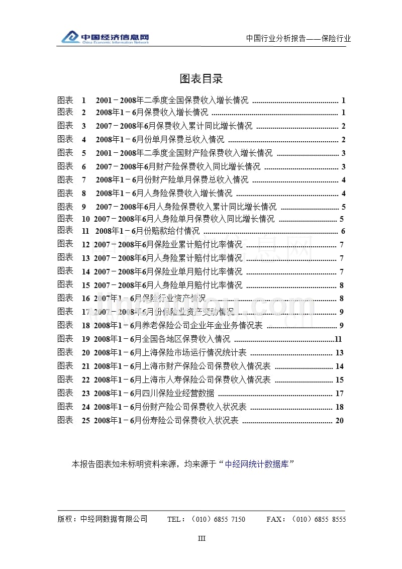 2008年2季度中国保险行业分析报告_第3页