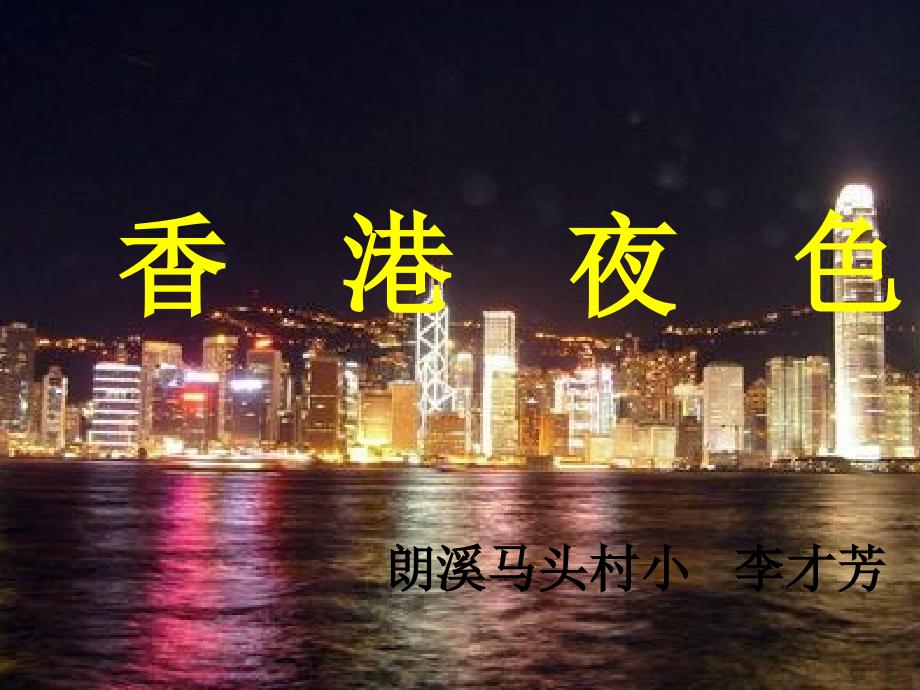 2015春西师大版语文三下第三单元《香港夜色》ppt课件5_第3页