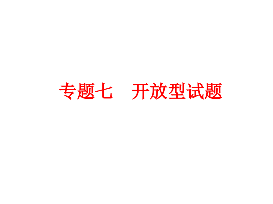 2015人教中考备战总复习课件第二部分专题突破专题七　开放型试题 .ppt_第1页