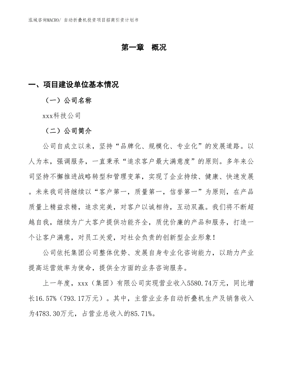 自动折叠机投资项目招商引资计划书_第1页