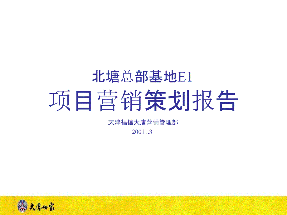 2011年3月天津北塘总部基地e1项目营销策划报告_第1页