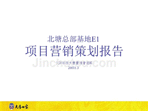 2011年3月天津北塘总部基地e1项目营销策划报告