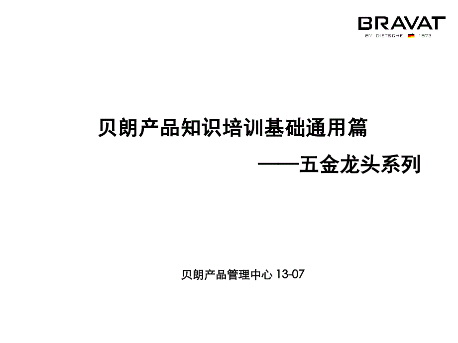 贝朗（中国）产品知识培训之五金龙头（基础通用篇）课件_第2页