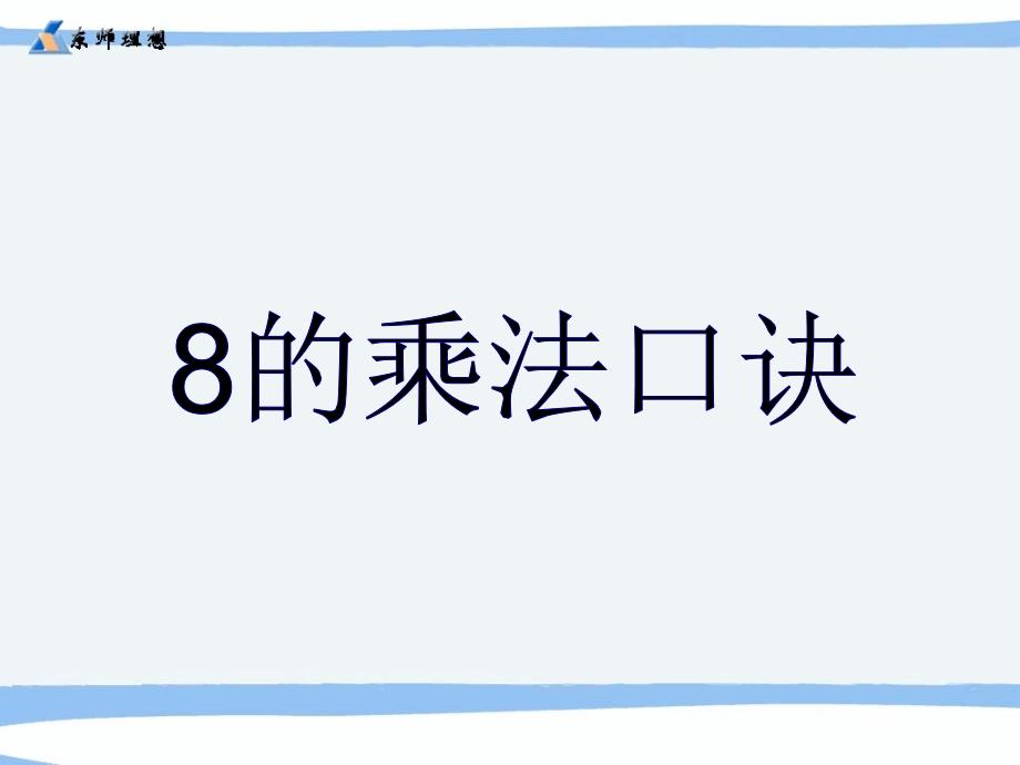 2-1.8的乘法口诀_ppt课件龚店节庄小学彭军红_第1页