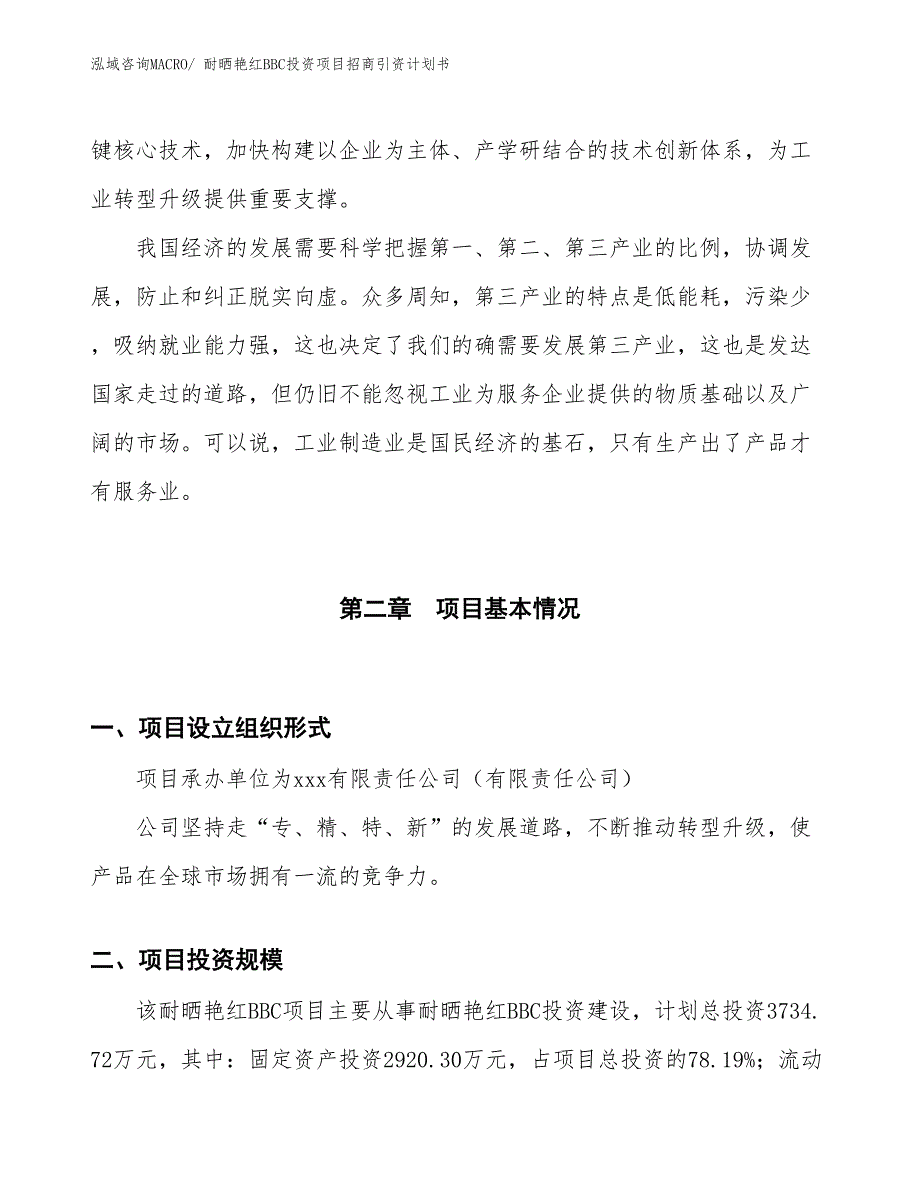 耐晒艳红BBC投资项目招商引资计划书_第4页