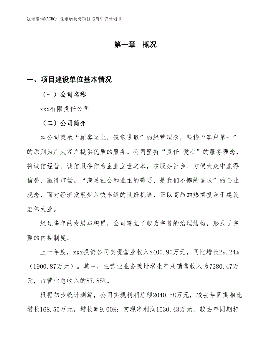 镍坩埚投资项目招商引资计划书_第1页