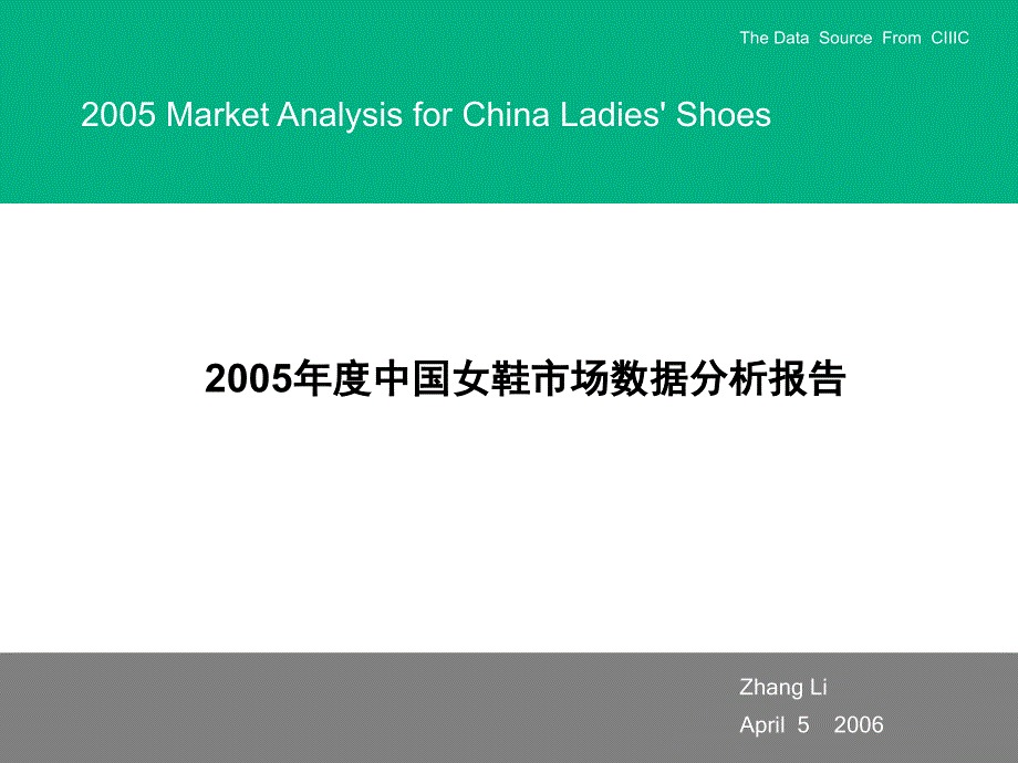 2005年度中国女鞋市场数据分析报告_第1页