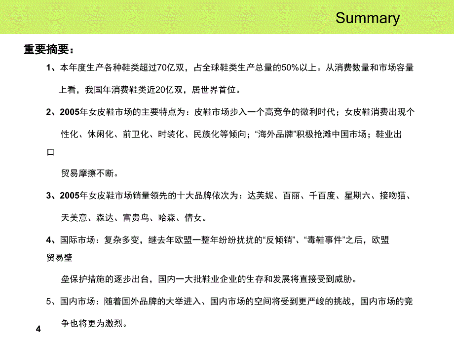 2005年度中国女鞋市场数据分析报告_第4页