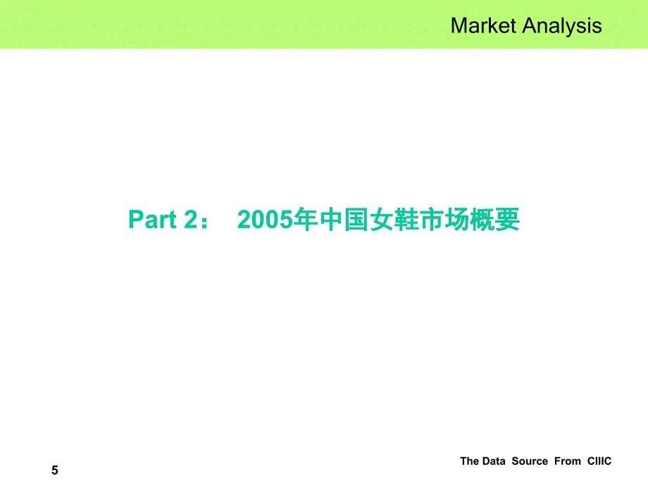 2005年度中国女鞋市场数据分析报告_第5页