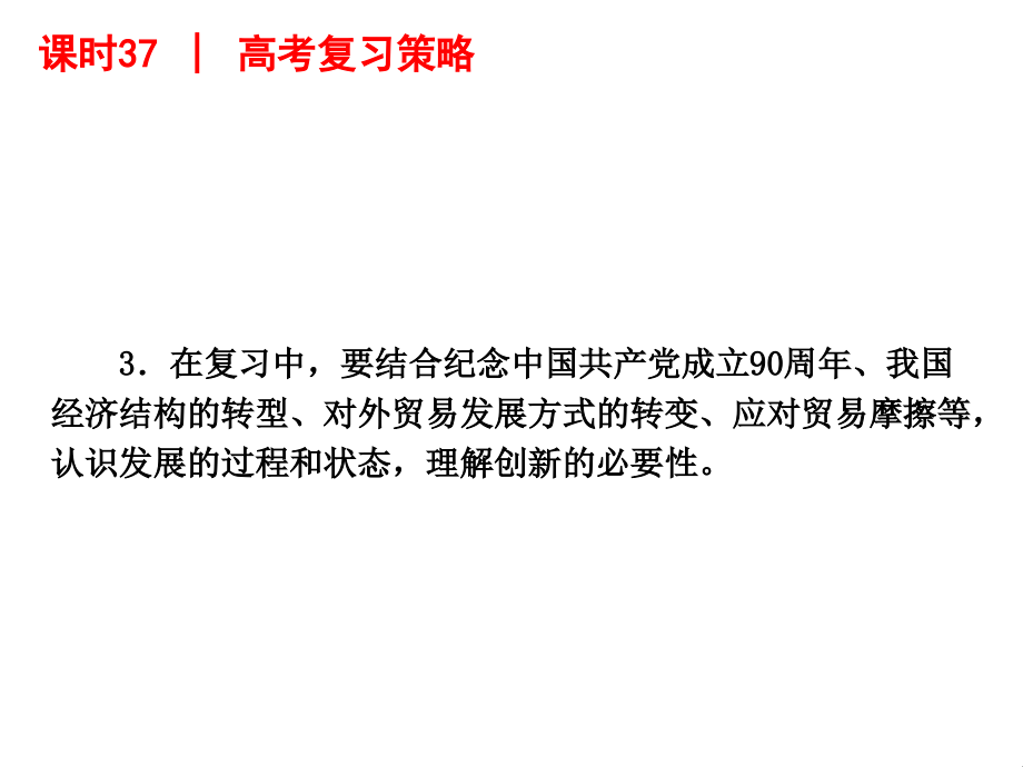 2013届高三政治人教版课件一轮精品课件：课时37唯物辩证法的发展观_第4页