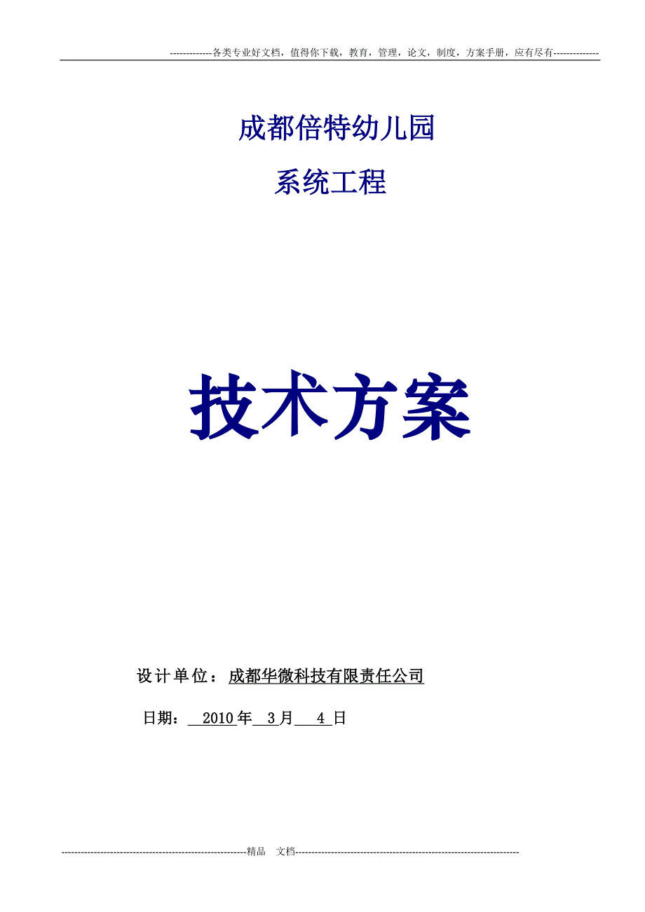 成都倍特幼儿园系统集成方案_第1页