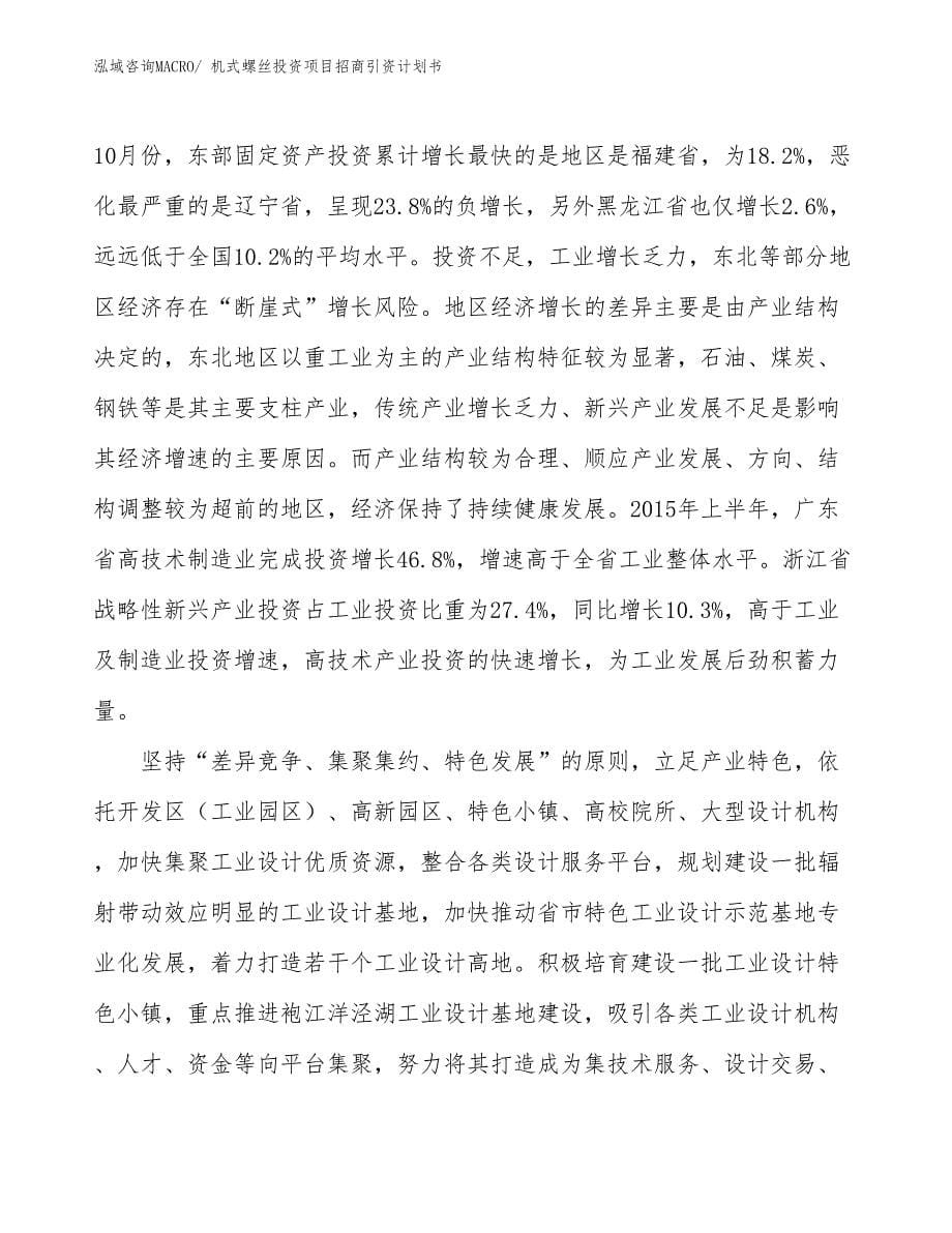 机式螺丝投资项目招商引资计划书_第5页