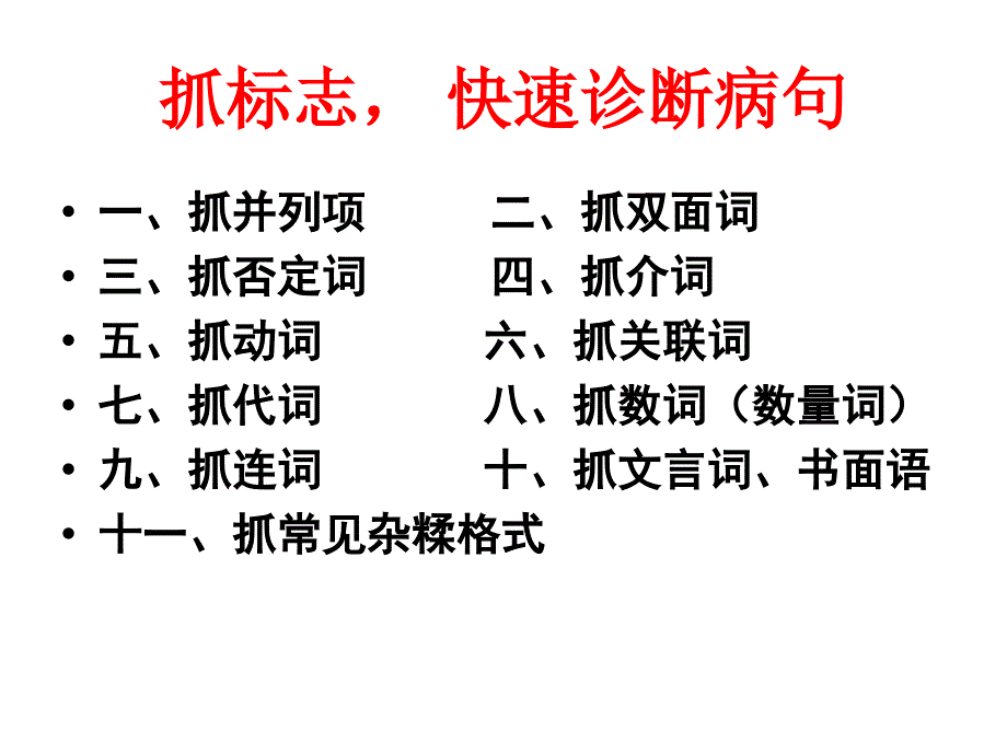 2016高考二轮专题--修改病句--抓标志--快速诊断病句课件(27张ppt)_第2页