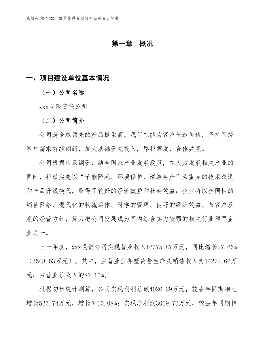 蟹黄酱投资项目招商引资计划书_第1页