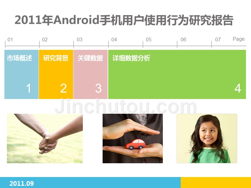 2011年android手机用户使用行为研究报告_第1页