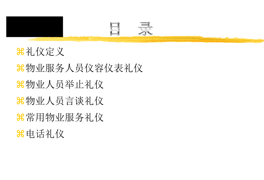 悦樟物业服务礼仪培训_第4页