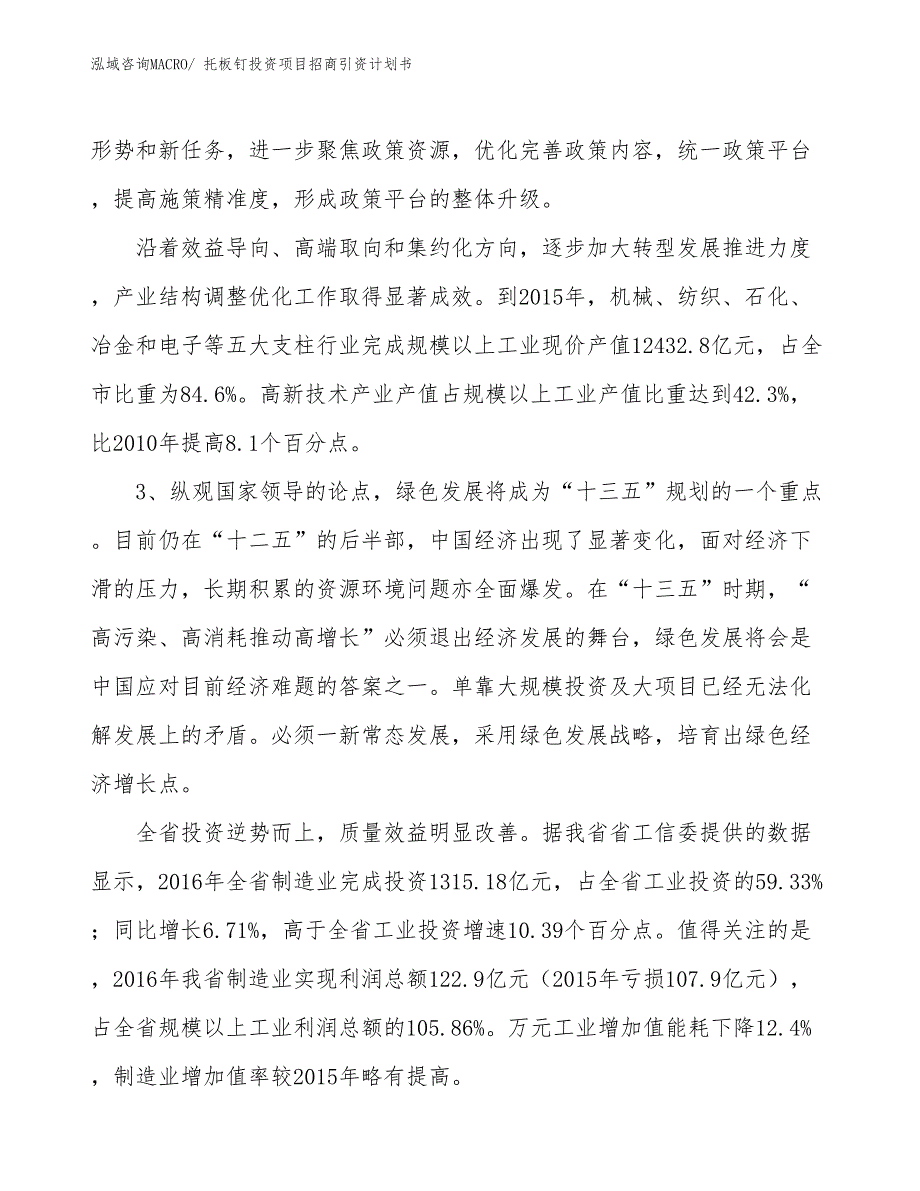 托板钉投资项目招商引资计划书_第4页