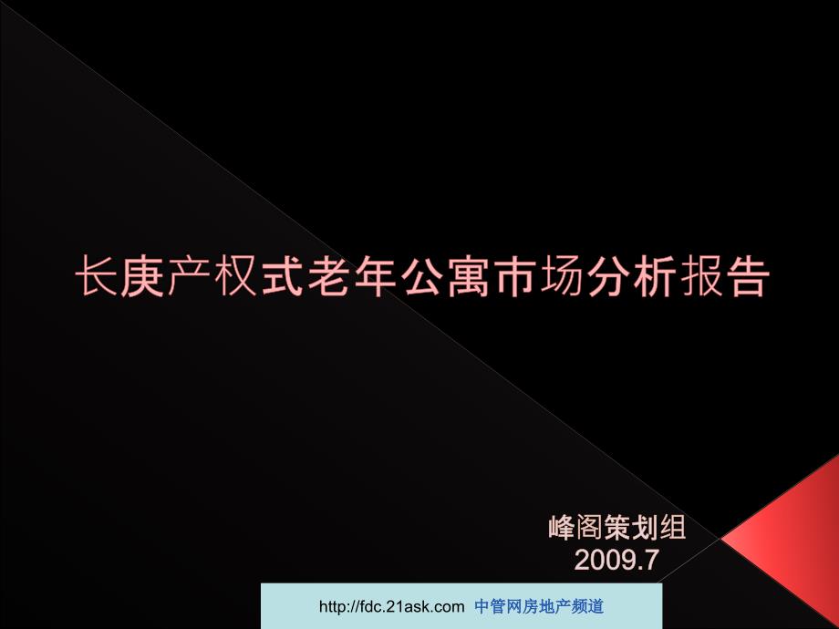 2009年天津市长庚产权式老年公寓市场分析报告精选_第1页