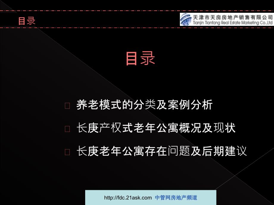 2009年天津市长庚产权式老年公寓市场分析报告精选_第4页