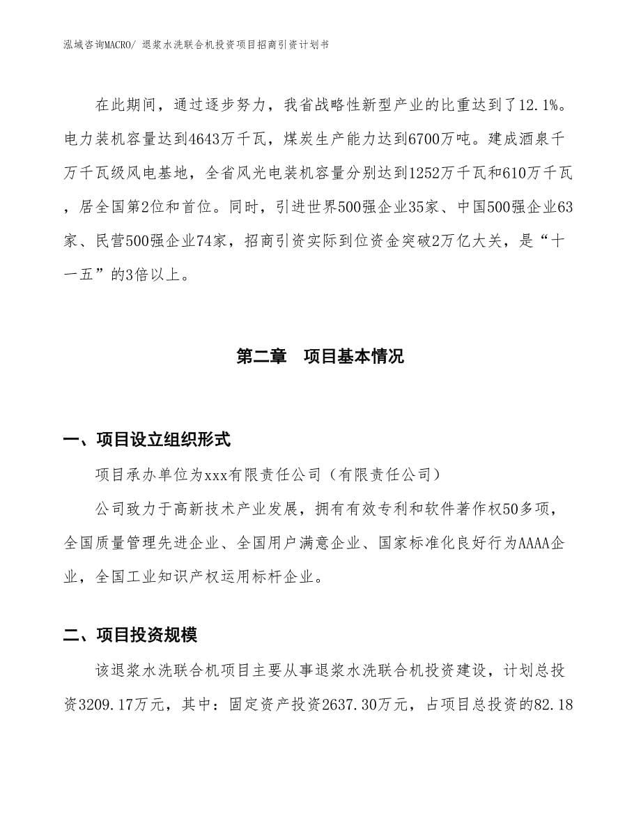 退浆水洗联合机投资项目招商引资计划书_第5页