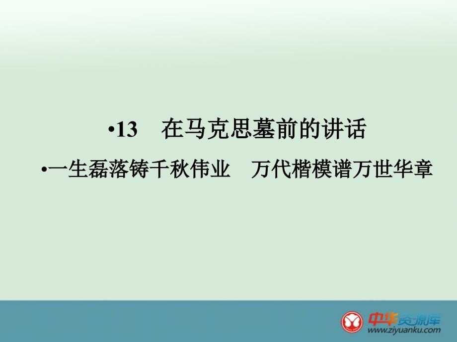 2015届高考语文人教版课时复习课件：《在马克思墓前的讲话》.ppt_第2页