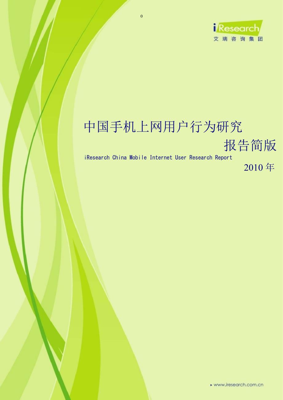 2010年中国手机上网用户行为研究报告简版_第1页