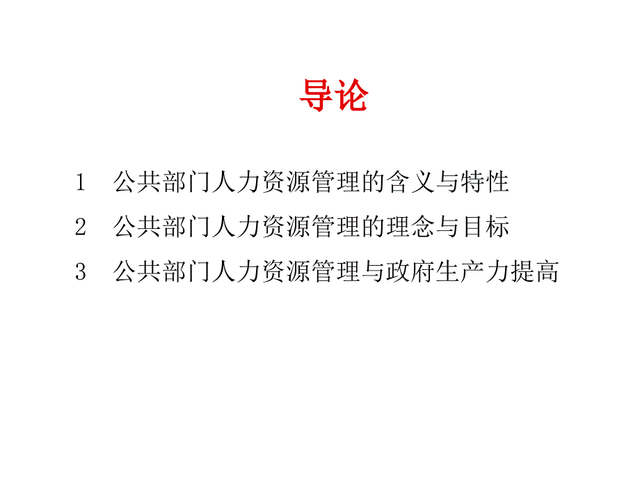 公共人力资源管理-导论_第4页